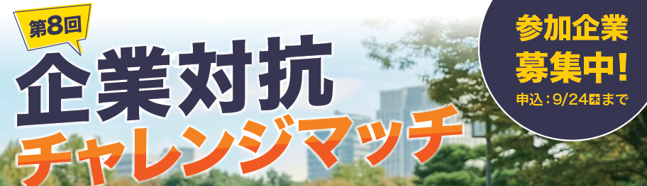 企業対抗チャレンジマッチタイトル